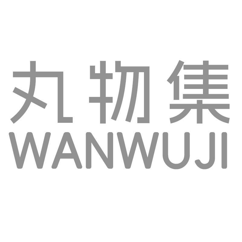 丸物集WANWUJI