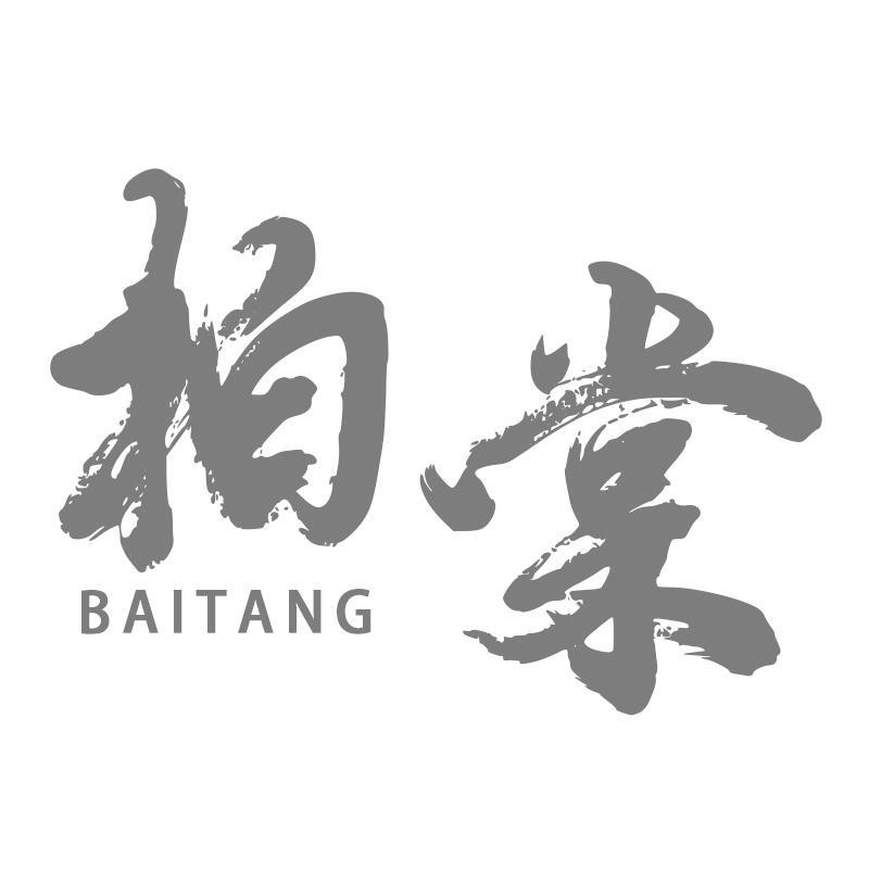 柏棠BAITANG