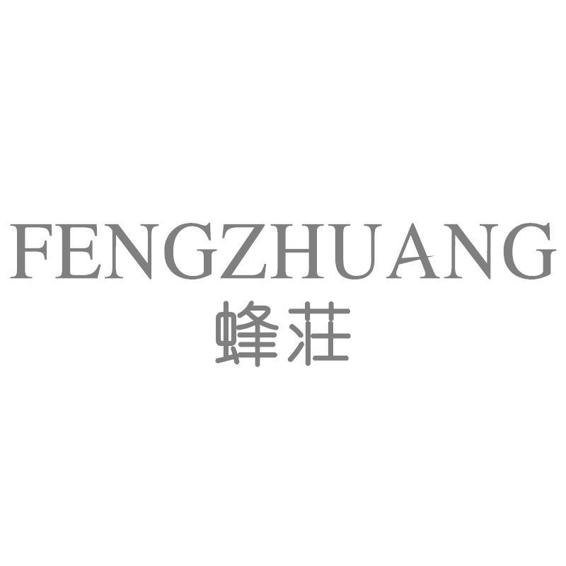 蜂荘FENGZHUANG