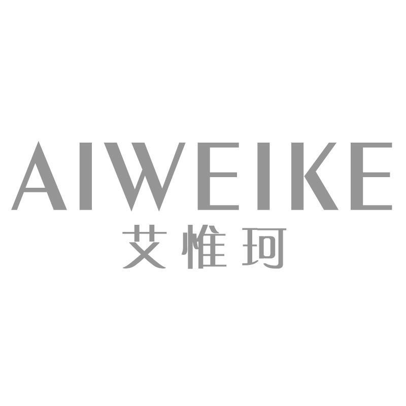 艾惟珂AIWEIKE
