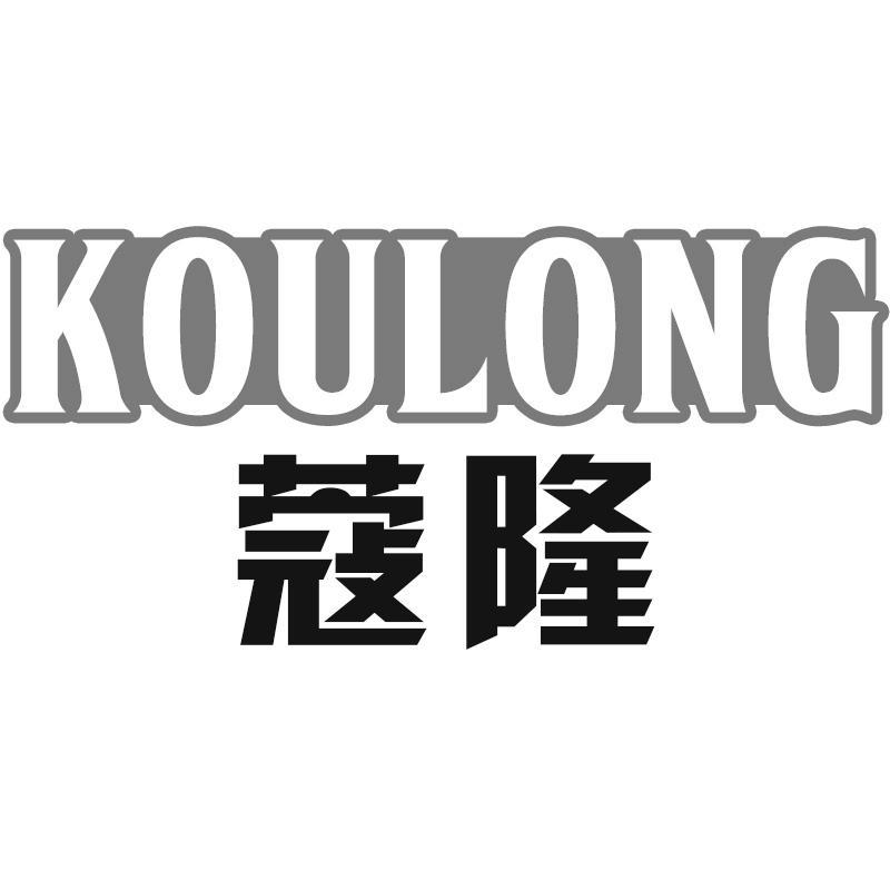蔻隆KOULONG