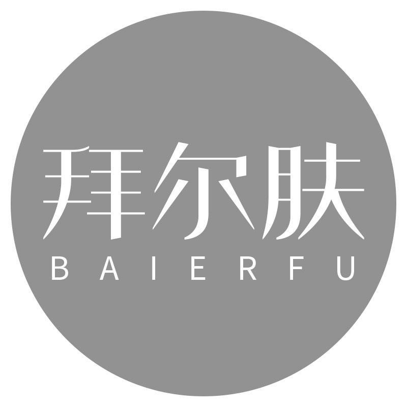 拜尔肤BAIERFU
