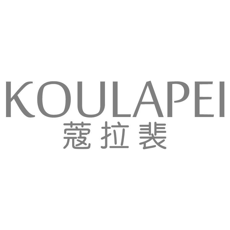 蔻拉裴KOULAPEI