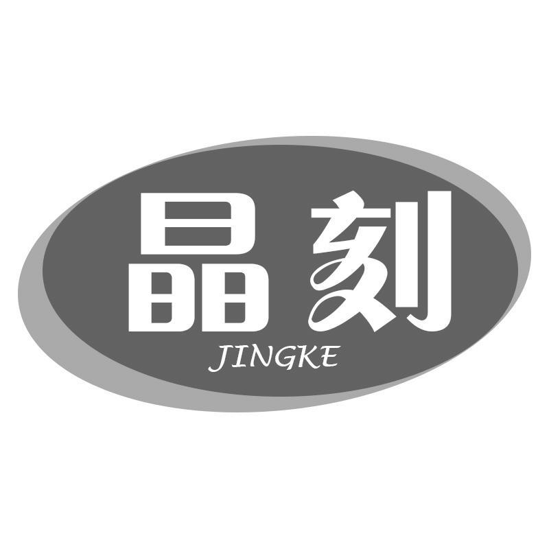 晶刻JINGKE