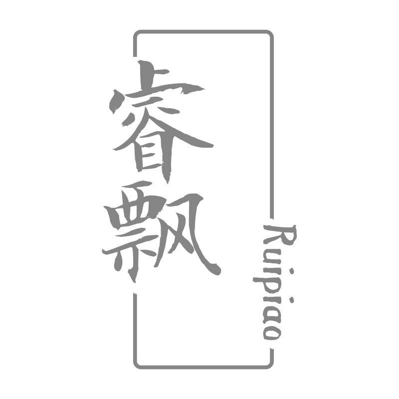 睿飘Ruipiao