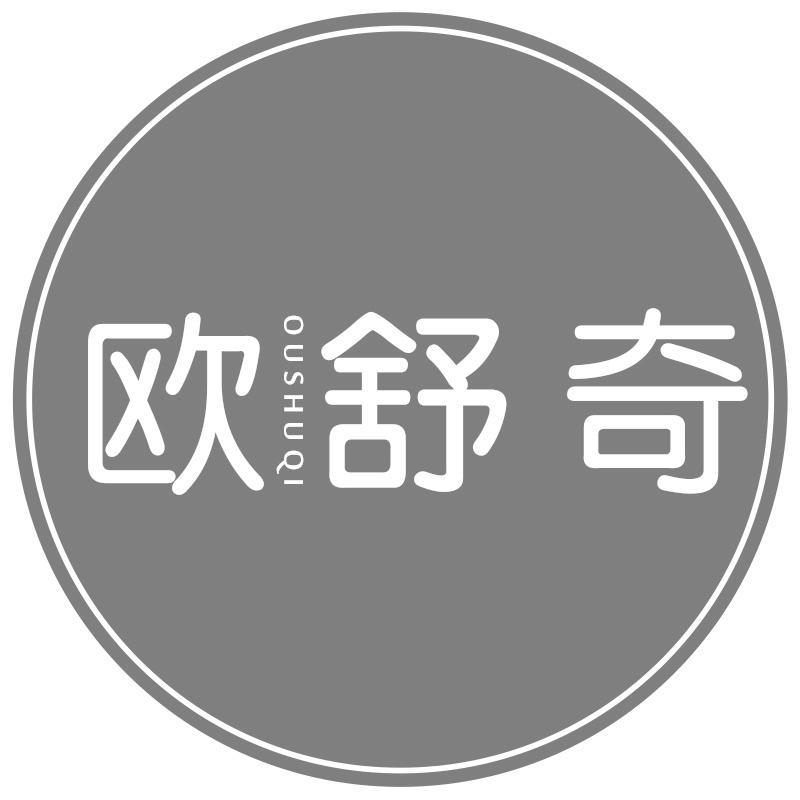 欧舒奇OUSHUQI