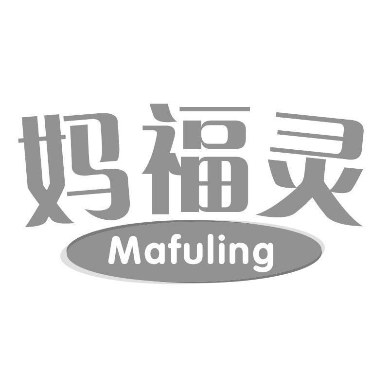 妈福灵Mafuling