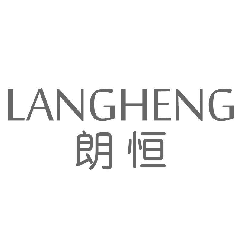 朗恒LANGHENG
