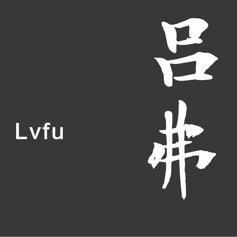 吕弗Lvfu