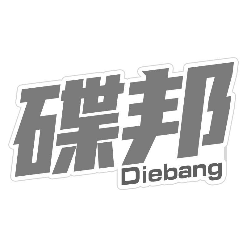 碟邦Diebang