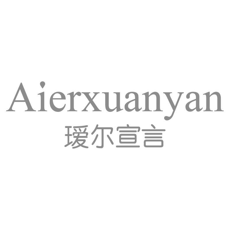 瑷尔宣言Aierxuanyan