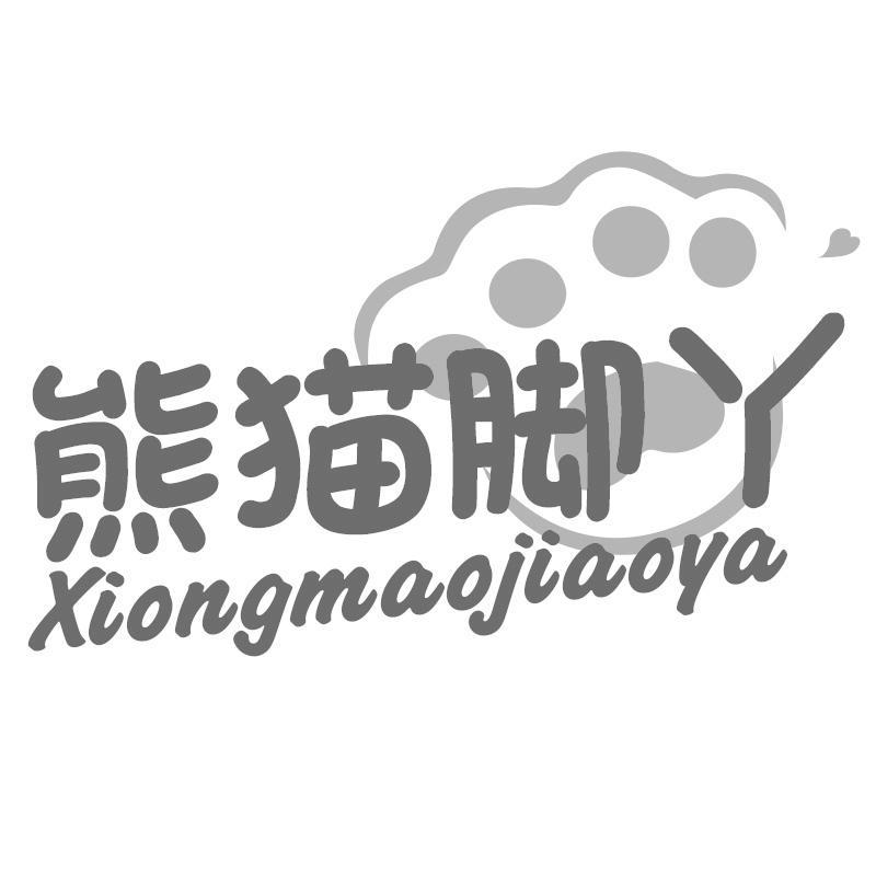 熊猫脚丫Xiongmaojiaoya