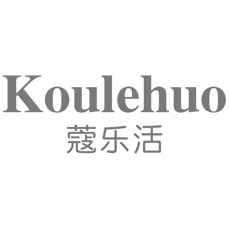 蔻乐活Koulehuo