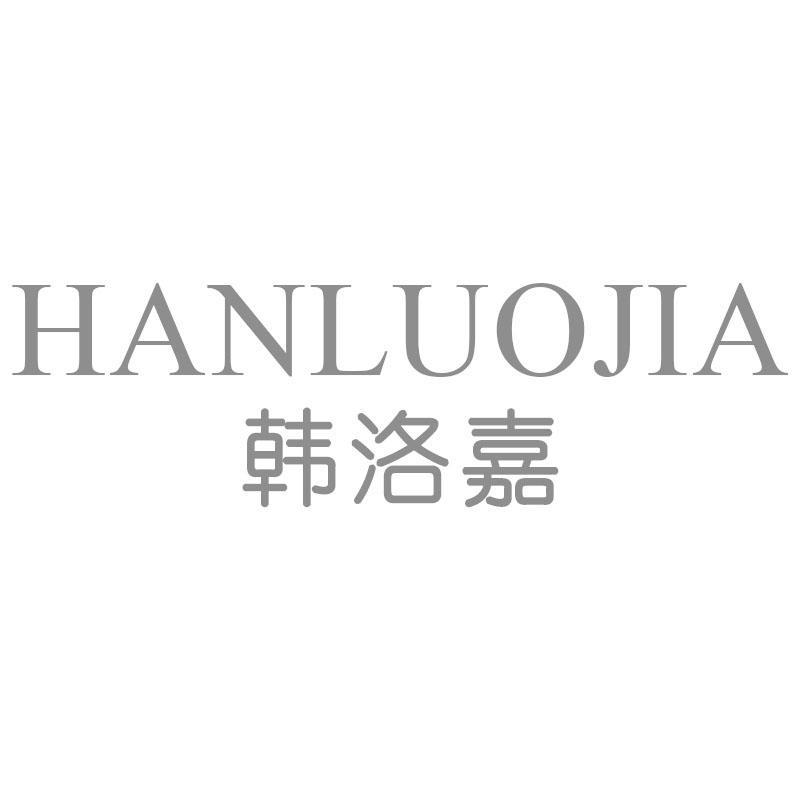 韩洛嘉HANLUOJIA