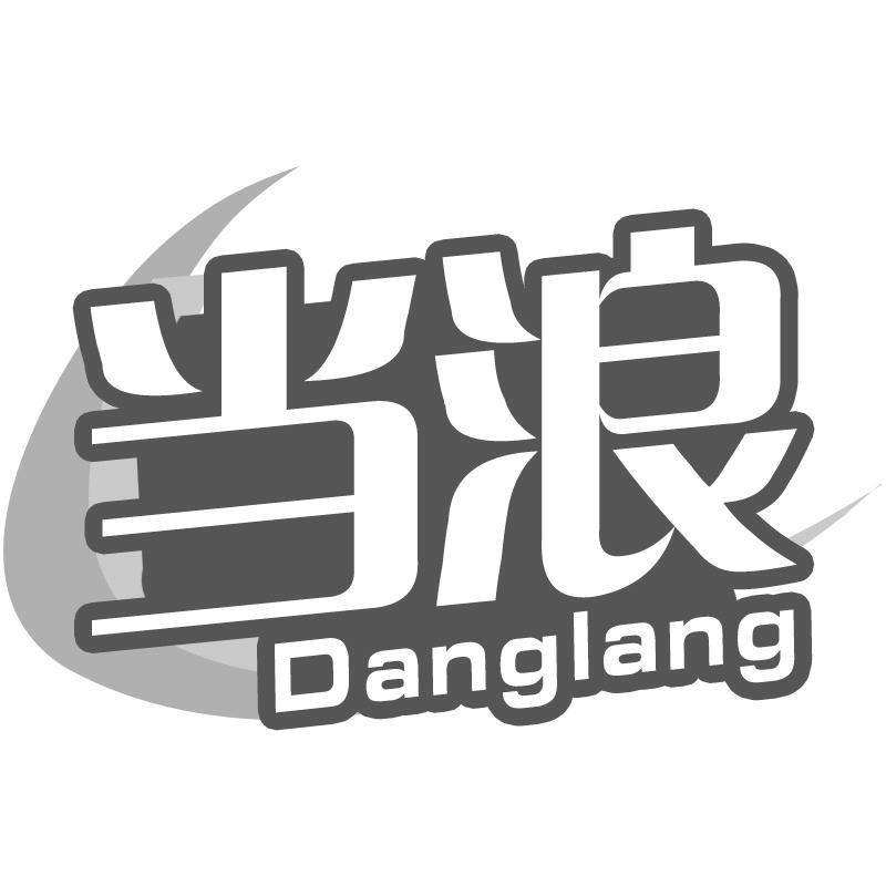 当浪Danglang