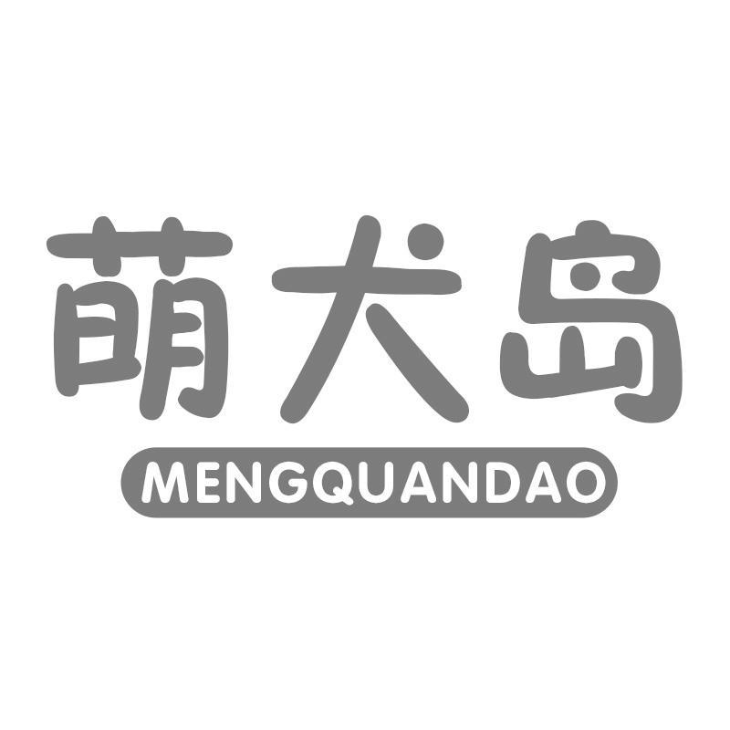 萌犬岛MENGQUANDAO