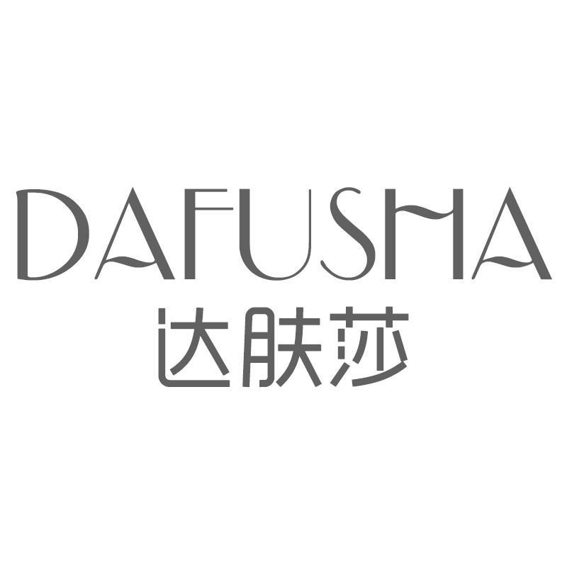 达肤莎DAFUSHA