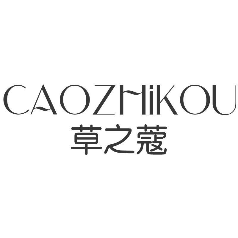 草之蔻CAOZHIKOU