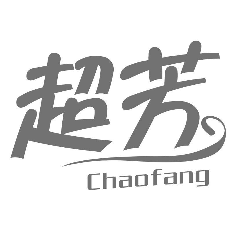 超芳Chaofang