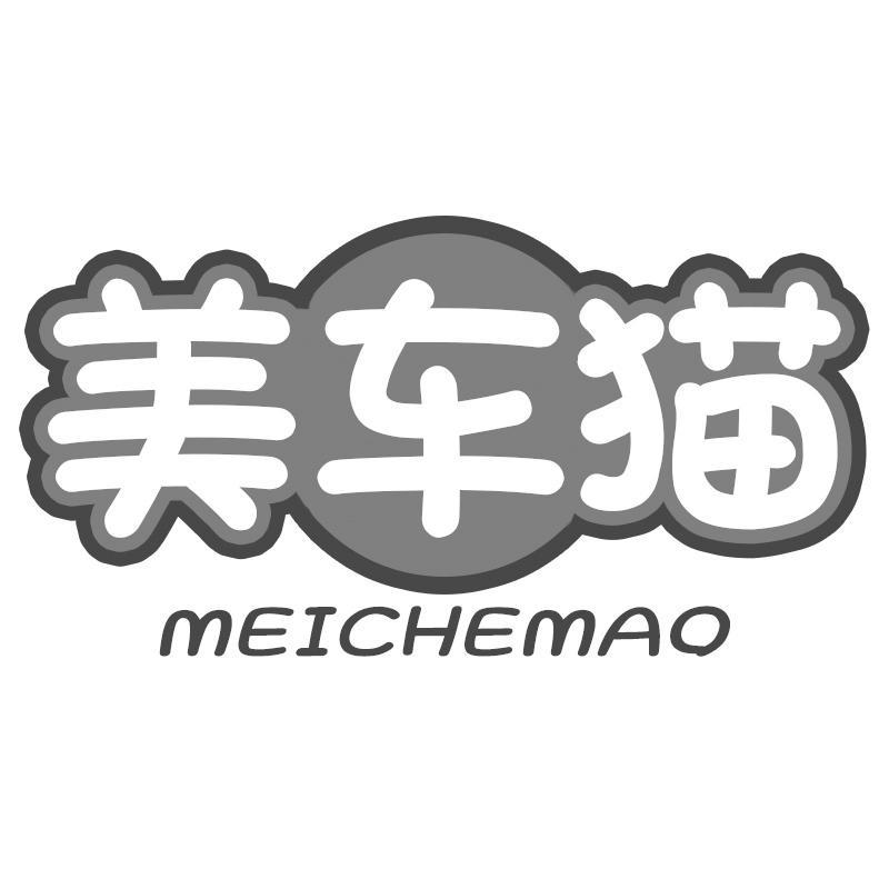 美车猫MEICHEMAO
