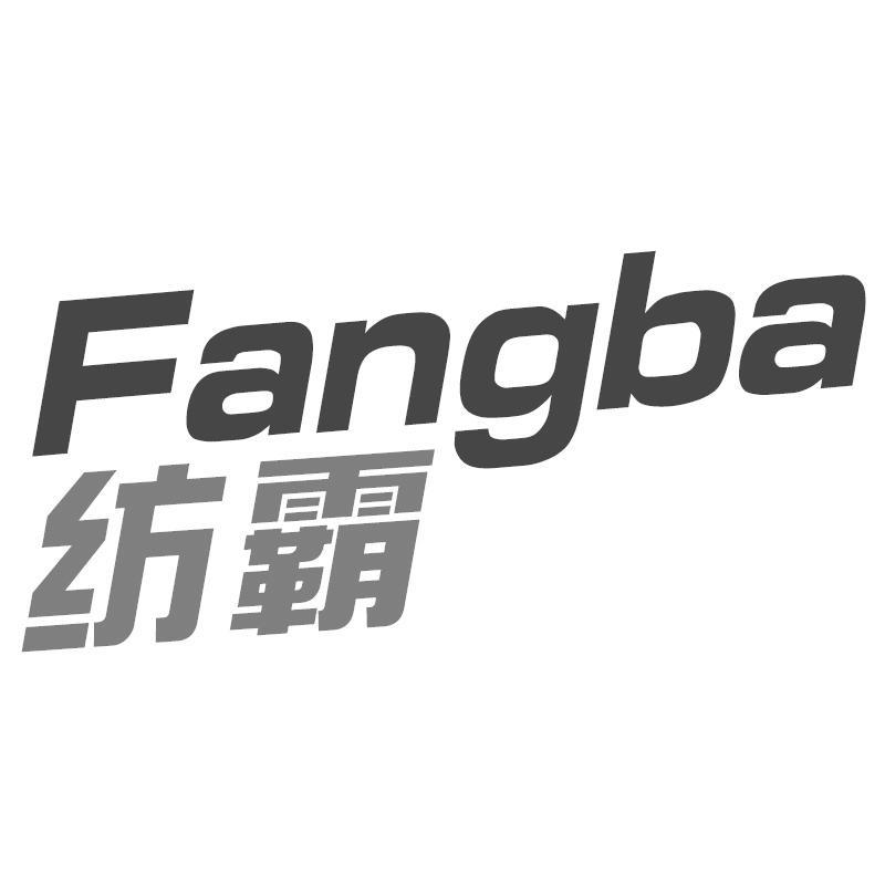纺霸Fangba