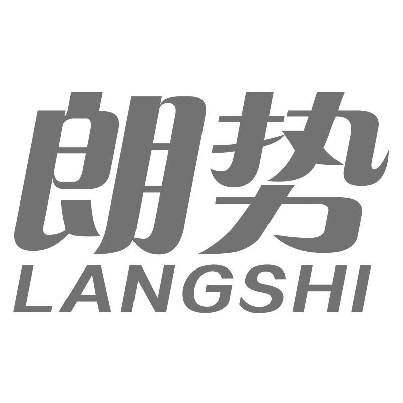 朗势LANGSHI