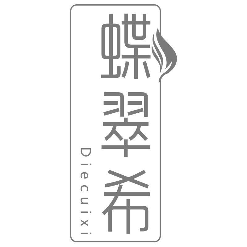 蝶翠希Diecuixi