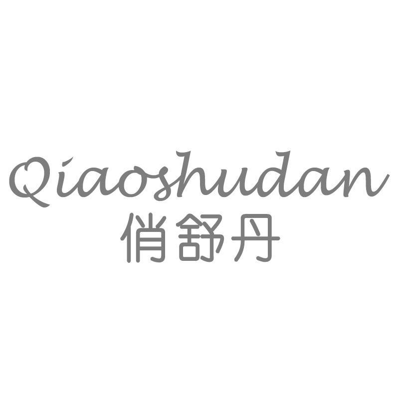 俏舒丹Qiaoshudan