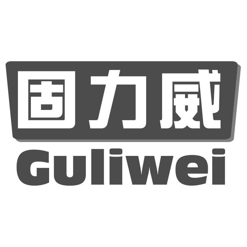 固力威Guliwei