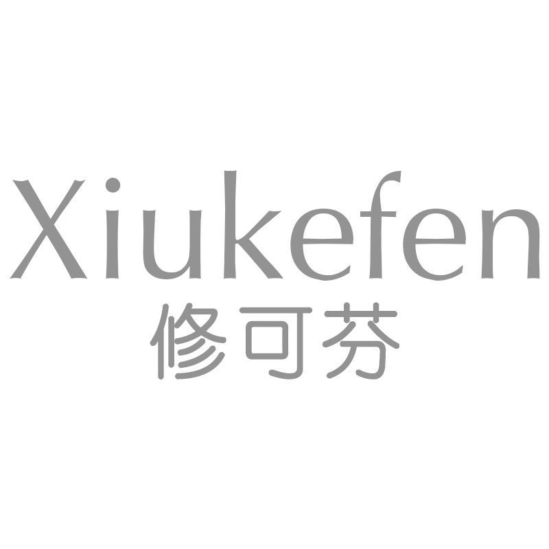 修可芬Xiukefen