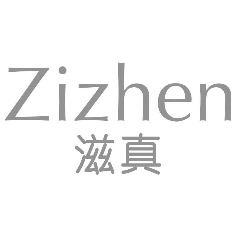 滋真Zizhen