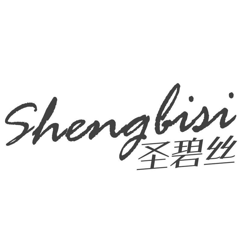 圣碧丝Shengbisi