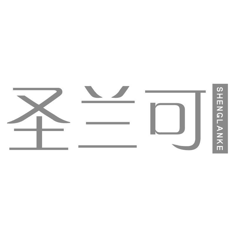 圣兰可SHENGLANKE