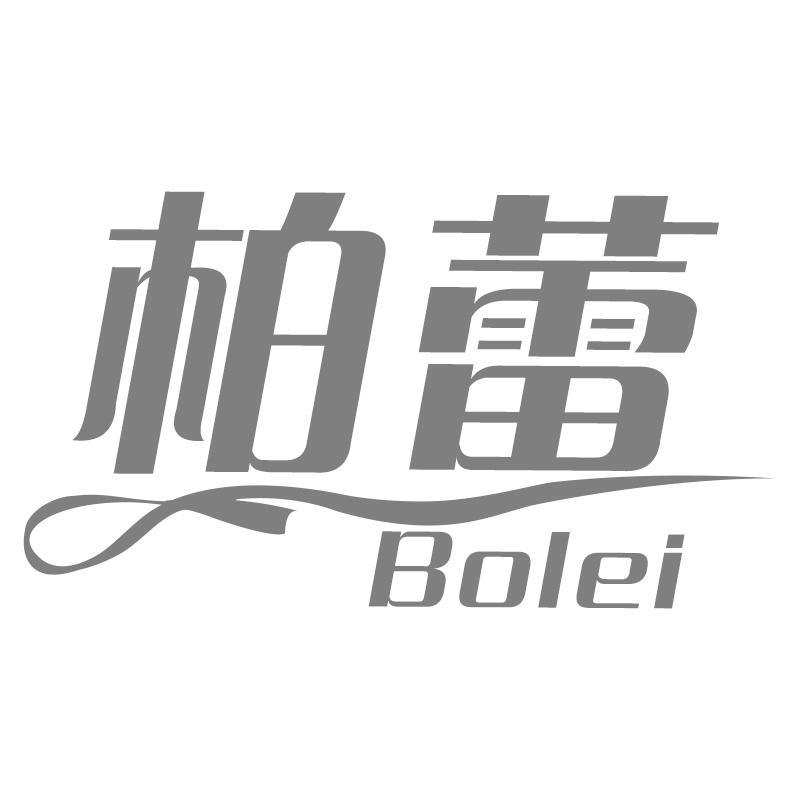 柏蕾Bolei