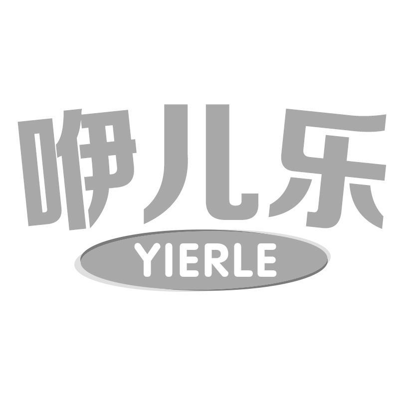 咿儿乐YIERLE