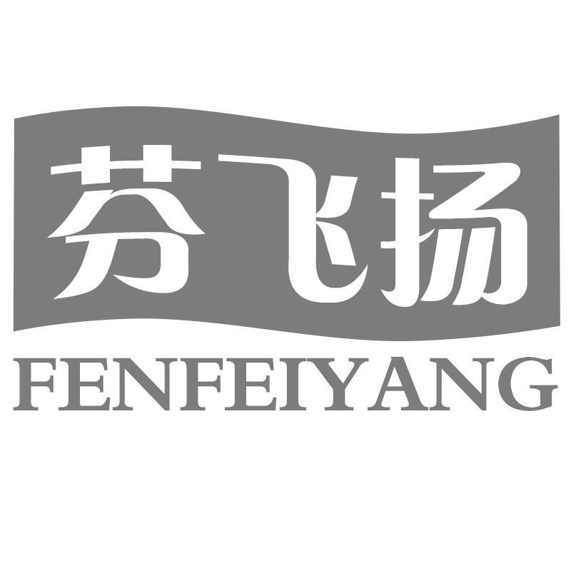 芬飞扬FENFEIYANG