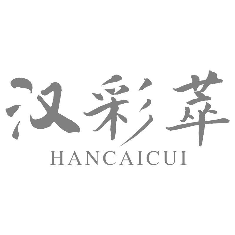 汉彩萃HANCAICUI