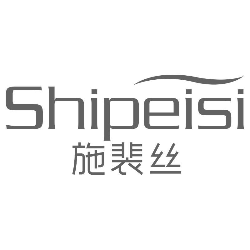 施裴丝Shipeisi