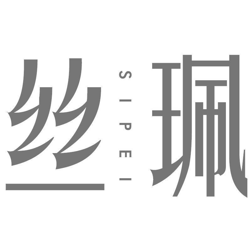 丝珮SIPEI