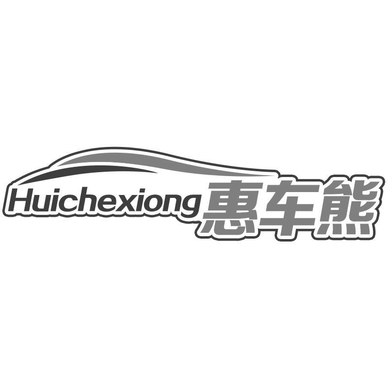 惠车熊Huichexiong