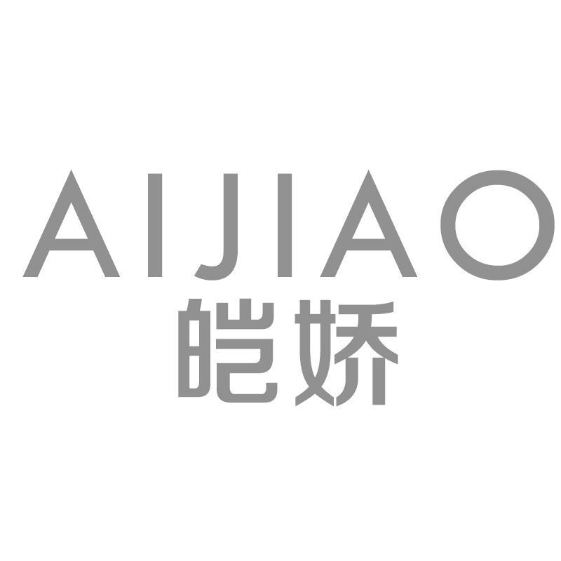 皑娇AIJIAO
