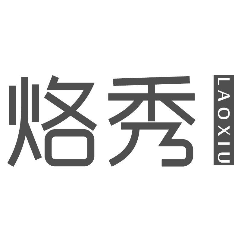 烙秀LAOXIU
