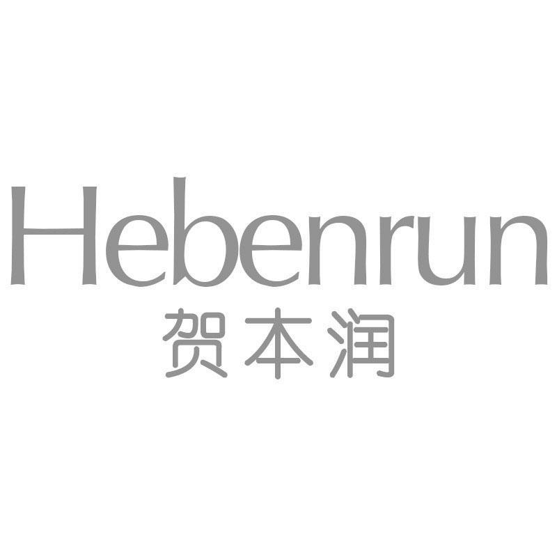 贺本润Hebenrun