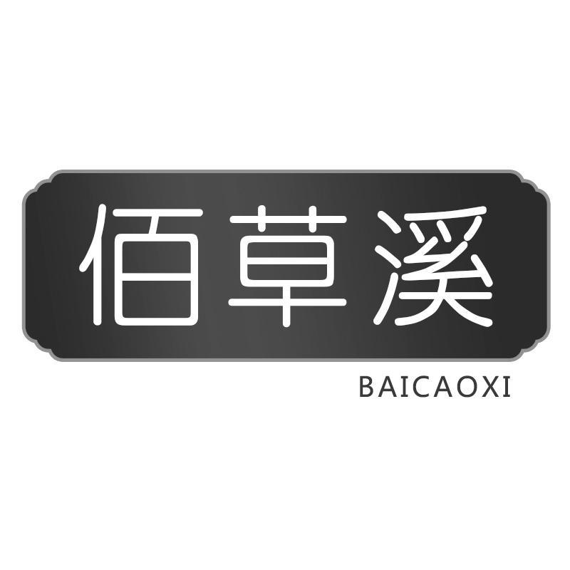 佰草溪BAICAOXI