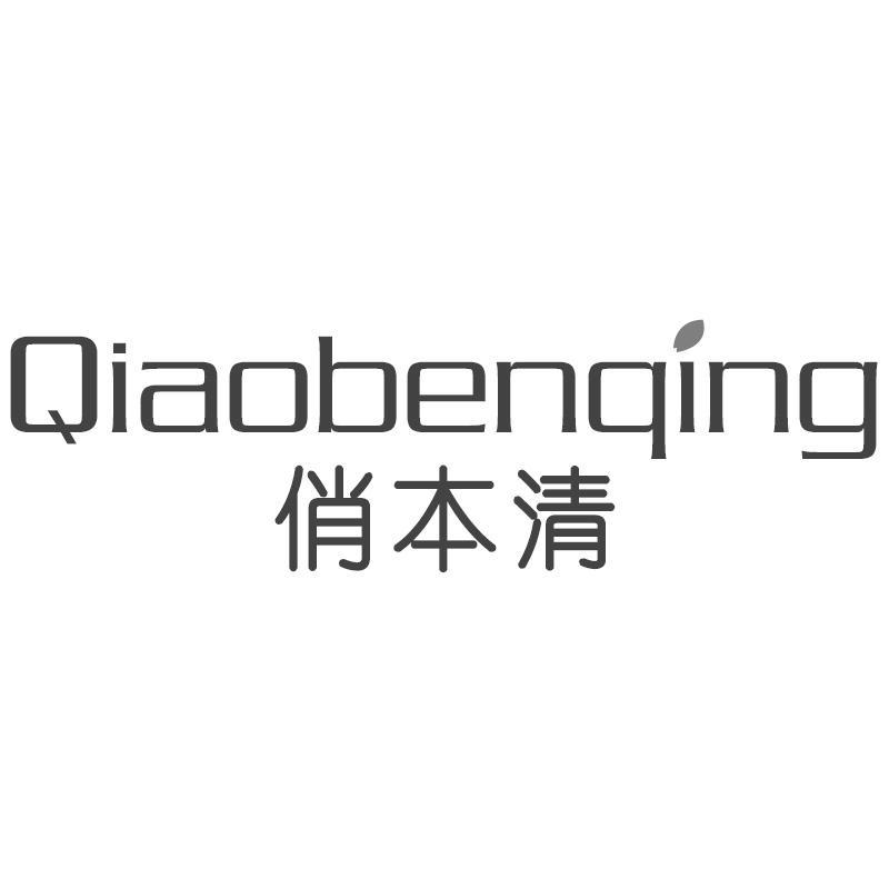 俏本清Qiaobenqing