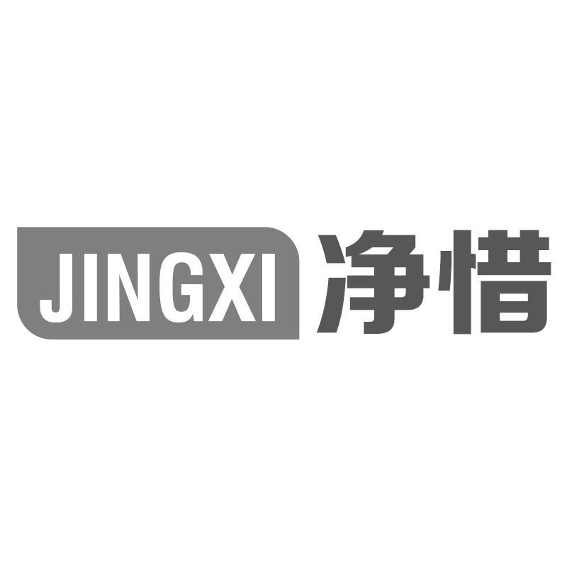 净惜JINGXI
