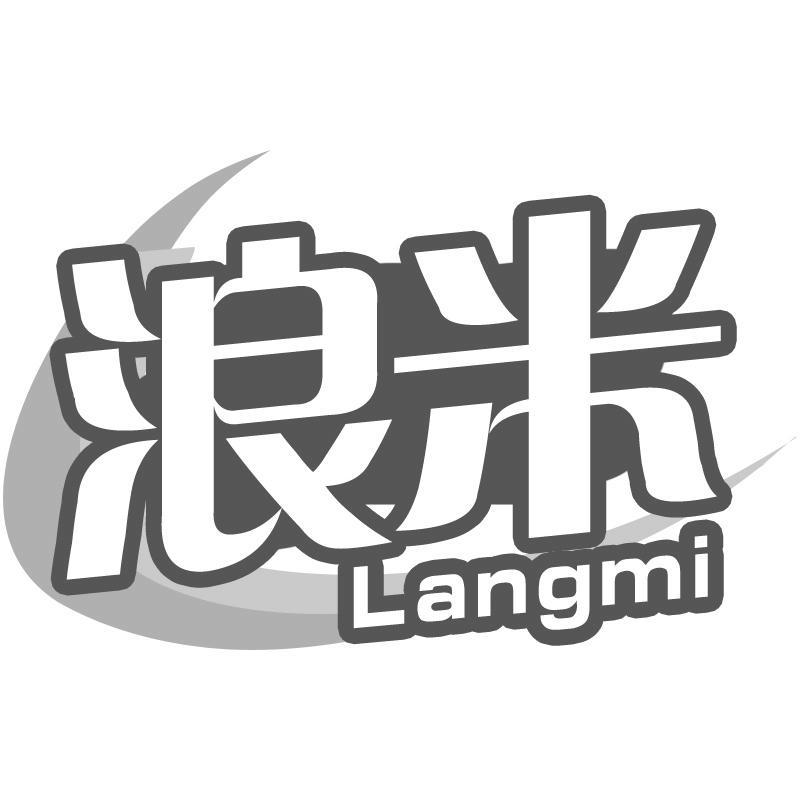 浪米Langmi