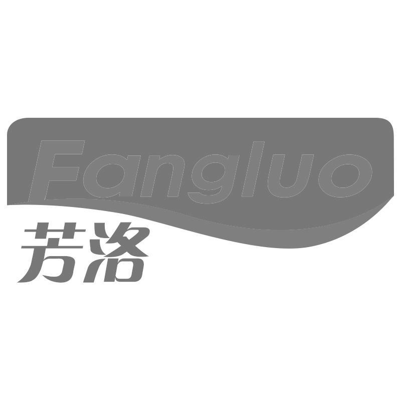 芳洛Fangluo