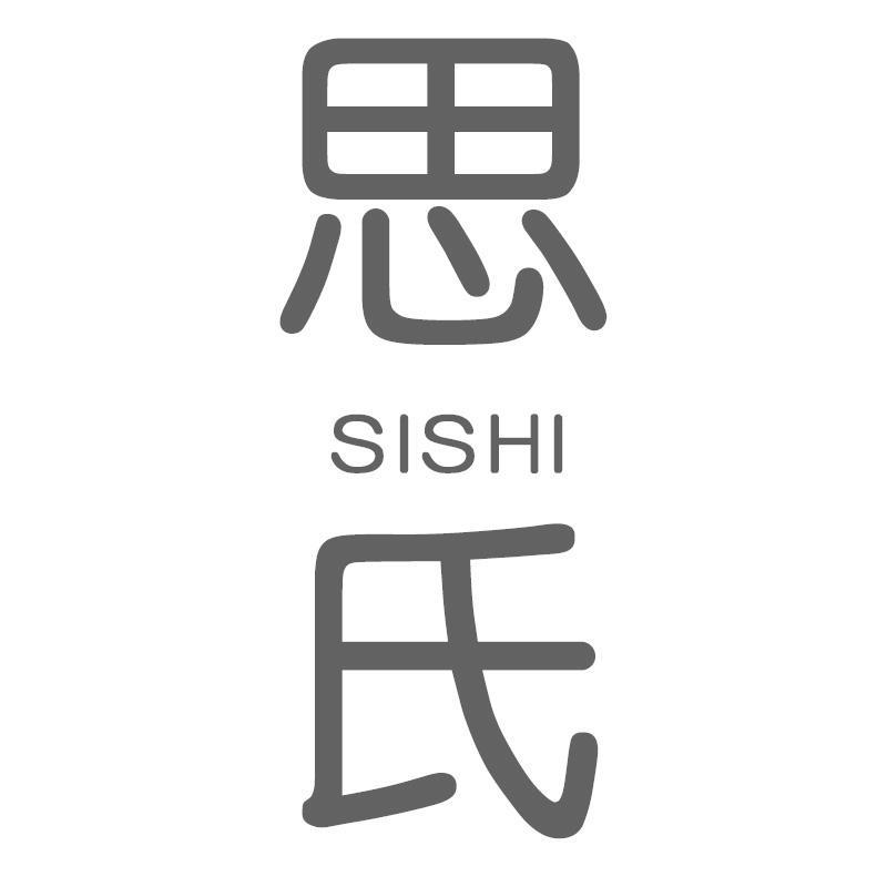 思氏SISHI