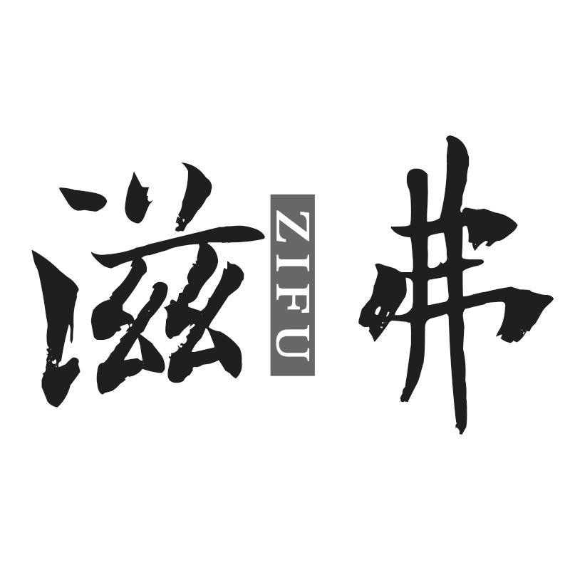 滋弗ZIFU